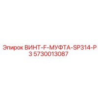 5730013087 ВИНТ-F-МУФТА-SP314-P3 Epiroc