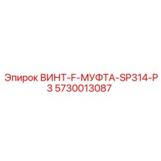 5730013087 ВИНТ-F-МУФТА-SP314-P3 Epiroc