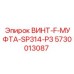 5730013087 ВИНТ-F-МУФТА-SP314-P3 Epiroc
