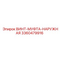 3360479916 ВИНТ-МУФТА-НАРУЖНАЯ Epiroc