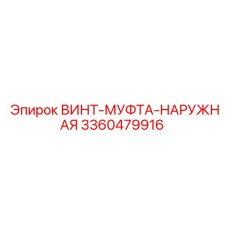 Гидравлическая муфта для буровых машин Epiroc