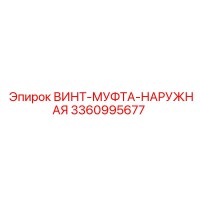 3360995677 ВИНТ-МУФТА-НАРУЖНАЯ Epiroc