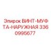 Оригинальная наружная винт-муфта 3360995677 производителя Epiroc