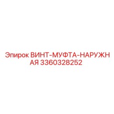 Муфта с наружной резьбой Epiroc артикул 3360328252