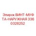 Муфта с наружной резьбой Epiroc артикул 3360328252