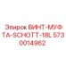 5730014962 ВИНТ-МУФТА-SCHOTT-18L Epiroc