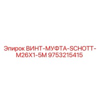 9753215415 ВИНТ-МУФТА-SCHOTT-M26X1-5M Epiroc