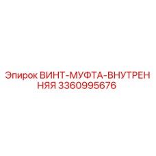 Оригинальная внутренняя винт-муфта 3360995676 производителя Epiroc