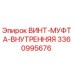 Оригинальная внутренняя винт-муфта 3360995676 производителя Epiroc