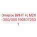 1901072531 ВИНТ Н, М20-300/300 Epiroc