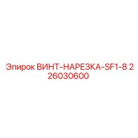 226030600 ВИНТ-НАРЕЗКА-SF1-8 Epiroc