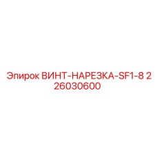226030600 ВИНТ-НАРЕЗКА-SF1-8 Epiroc