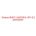 226030600 ВИНТ-НАРЕЗКА-SF1-8 Epiroc