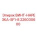 226030600 ВИНТ-НАРЕЗКА-SF1-8 Epiroc