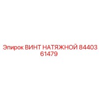 8440361479 ВИНТ НАТЯЖНОЙ Epiroc