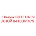 Фото винта натяжного 8440361479 Epiroc