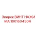 1901604304 ВИНТ НАЖИМА Epiroc
