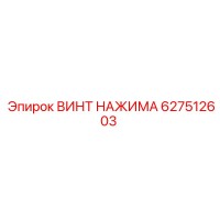 627512603 ВИНТ НАЖИМА Epiroc