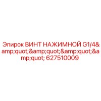 627510009 ВИНТ НАЖИМНОЙ G1/4 Epiroc