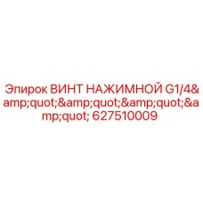 627510009 ВИНТ НАЖИМНОЙ G1/4 Epiroc