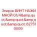 Оригинальный нажимной винт G1/4 для гидравлических систем Epiroc 627510009