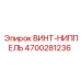 4700281236 ВИНТ-НИППЕЛЬ Epiroc