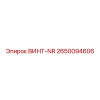 2650094606 ВИНТ-NR | Epiroc
