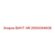 2650094606 ВИНТ-NR | Epiroc