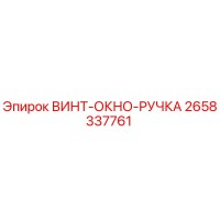 2658337761 ВИНТ-ОКНО-РУЧКА Epiroc