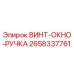 2658337761 ВИНТ-ОКНО-РУЧКА Epiroc