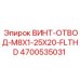 4700535031 ВИНТ-ОТВОД-M8X1-25X20-FLTHD Эпирок