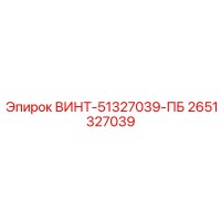 2651327039 ВИНТ-51327039-ПБ Epiroc