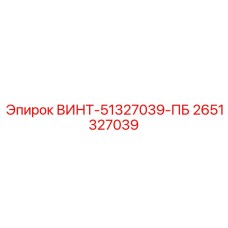 2651327039 ВИНТ-51327039-ПБ Epiroc