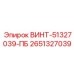 2651327039 ВИНТ-51327039-ПБ Epiroc