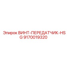 9170019320 ВИНТ-ПЕРЕДАТЧИК-HSG Epiroc