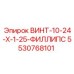 5530768101 ВИНТ-10-24-X-1-25-ФИЛЛИПС Epiroc