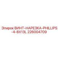 226004709 ВИНТ-НАРЕЗКА-PHILLIPS-4-8X13L Epiroc