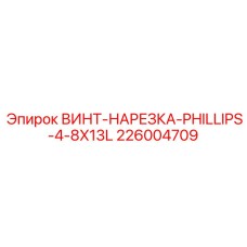 226004709 ВИНТ-НАРЕЗКА-PHILLIPS-4-8X13L Epiroc