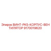 9170019620 ВИНТ PK5 КОРПУС ВЕНТИЛЯТОР Epiroc