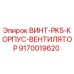 9170019620 ВИНТ PK5 КОРПУС ВЕНТИЛЯТОР Epiroc