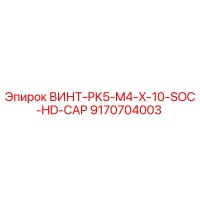 9170704003 ВИНТ-PK5-M4-X-10-SOC-HD-CAP Epiroc