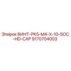 9170704003 ВИНТ-PK5-M4-X-10-SOC-HD-CAP Epiroc