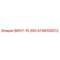 4749100012 ВИНТ-PL350 Epiroc