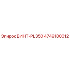 4749100012 ВИНТ-PL350 Epiroc
