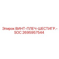 2695957544 ВИНТ-ПЛЕЧ-ШЕСТИГР.-SOC Epiroc