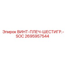 2695957544 ВИНТ-ПЛЕЧ-ШЕСТИГР.-SOC Epiroc