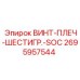 2695957544 ВИНТ-ПЛЕЧ-ШЕСТИГР.-SOC Epiroc
