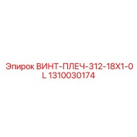 1310030174 ВИНТ-ПЛЕЧ-312-18X1-0L Epiroc