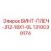 1310030174 ВИНТ-ПЛЕЧ-312-18X1-0L Epiroc