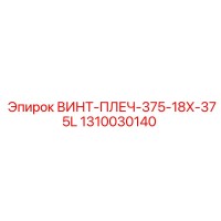 1310030140 ВИНТ-ПЛЕЧ-375-18X-375L Epiroc